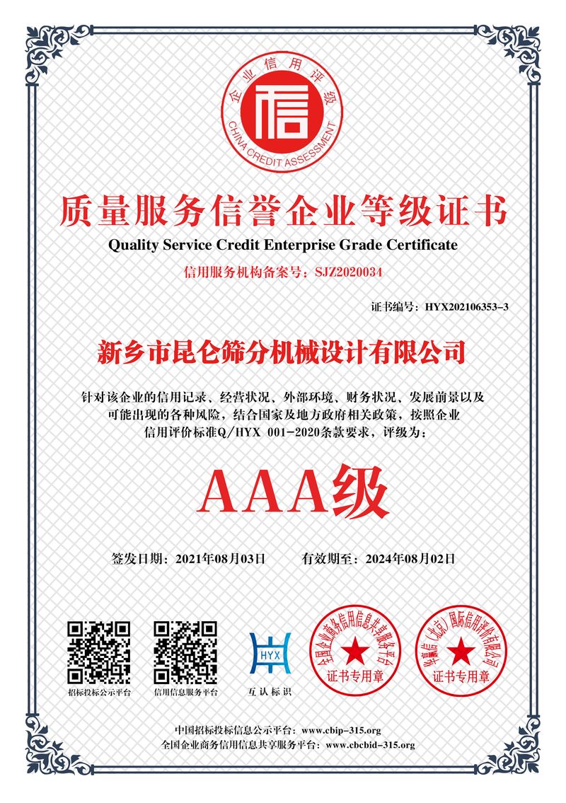 質(zhì)量服務(wù)信譽企業(yè)等級證書